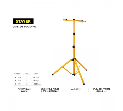 56922_z01 Штатив переносной STAYER для 2-х прожекторов, телескопический