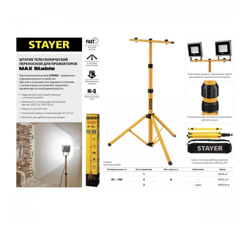 56922_z01 Штатив переносной STAYER для 2-х прожекторов, телескопический