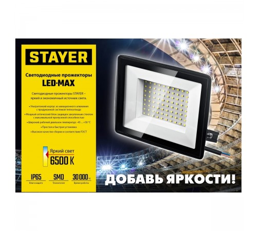 57131-100_z03 Прожектор светодиодный STAYER LED-MAX 100Вт