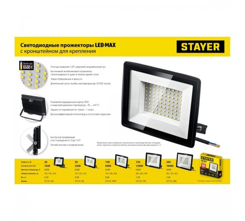 57131-100_z03 Прожектор светодиодный STAYER LED-MAX 100Вт