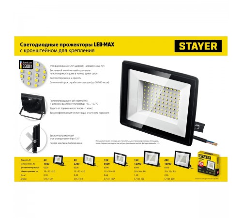 57131-200 Прожектор светодиодный STAYER LED-MAX 200Вт IP65