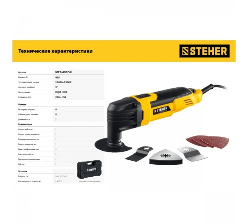 STEHER OIS, 400 Вт, реноватор, кейс, набор насадок (MFT-400 SK)