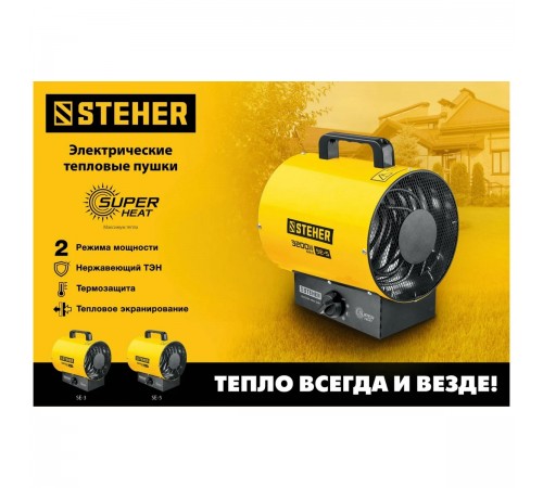 STEHER  3 кВт, электрическая тепловая пушка (SE-5)