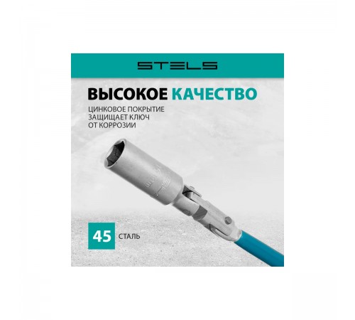13841 Ключ свечной карданный 16х250мм Stels