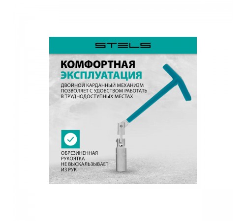 13841 Ключ свечной карданный 16х250мм Stels