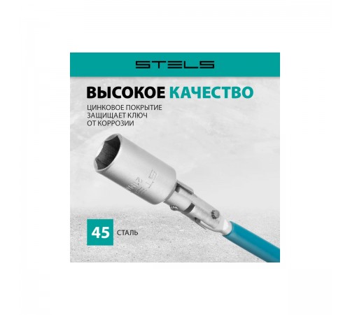 13843 Ключ свечной карданный 21х250мм Stels