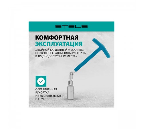 13843 Ключ свечной карданный 21х250мм Stels