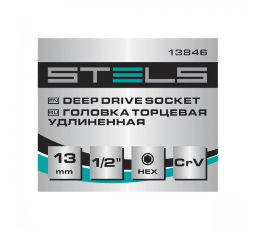 13846 Торцевая головка удлиненная Stels,13мм,6-гранная,под квадрат 1/2",CrV
