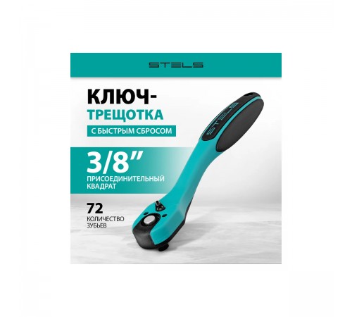 Ключ-трещотка Stels с быстрым сбросом, 72 зуба, CrV, 3/8" 14029