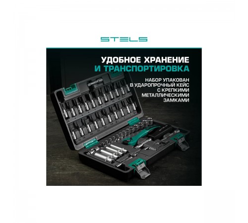 14099 Набор инструментов Stels, 1/4", Cr-V, S2, усиленный кейс, 47 предметов