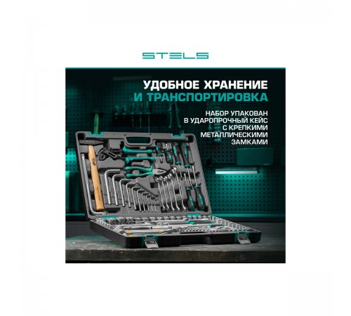 Набор инструментов Stels 142 предмета 14107