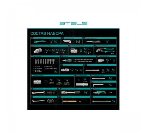 Набор инструментов Stels 142 предмета 14107