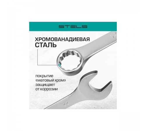 15421 Набор ключей комбинированных 6-22мм CRV матовый хром 12шт//Stels