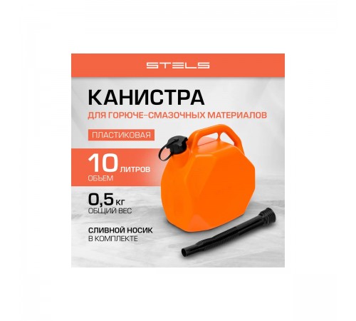 53111 Канистра для топлива Stels 10л пластиковая со скошенными углами