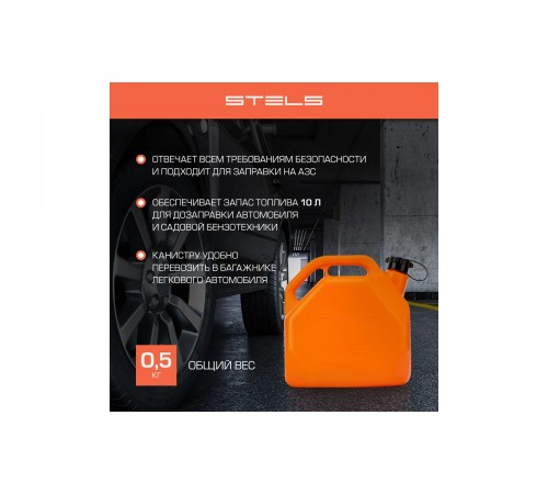 53111 Канистра для топлива Stels 10л пластиковая со скошенными углами