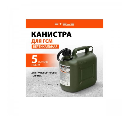 53124 Канистра для ГСМ Stels 5л вертикальная, пластиковая, усиленная