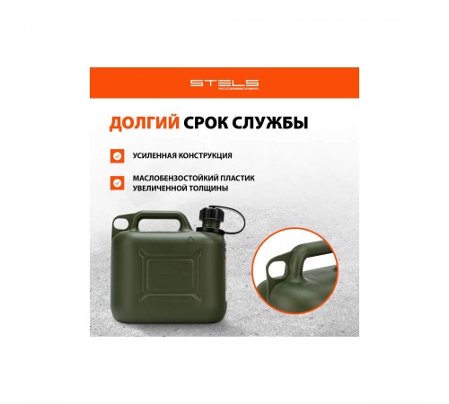 53124 Канистра для ГСМ Stels 5л вертикальная, пластиковая, усиленная