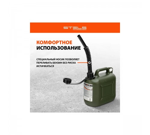 53124 Канистра для ГСМ Stels 5л вертикальная, пластиковая, усиленная