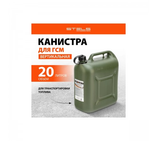 53127 Канистра для ГСМ Stels 20л вертикальная, пластиковая