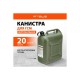 53127 Канистра для ГСМ Stels 20л вертикальная, пластиковая