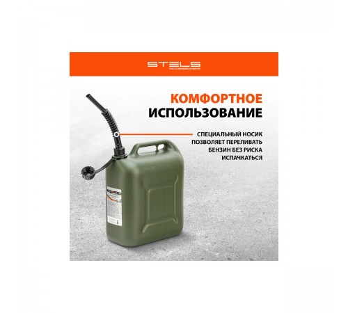 53127 Канистра для ГСМ Stels 20л вертикальная, пластиковая