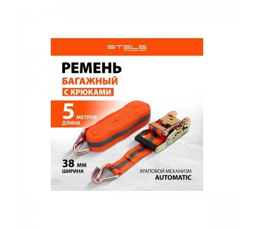 54365 Ремень багажный Stels Automatic, с крюками 0,038х5м, храповый механизм