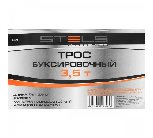 Трос буксировочный Stels 3,5 тонны, 2 крюка, сумка на молнии 54379