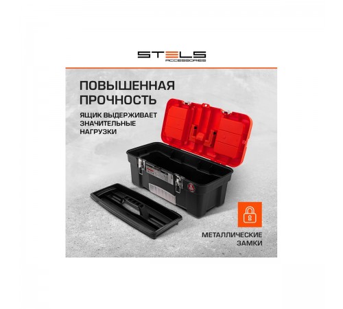 90747 Ящик для инструмента Stels с мет. замками 20", 510x255x225 мм