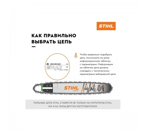 3617-006-0050 Цепь STIHL Picco Super (63 PS) (50 звеньев)