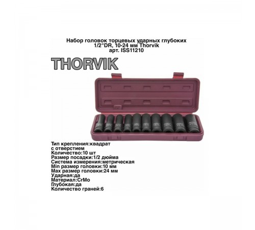 Набор торцевых головок THORVIK 1/2" DR, 10-24 мм (10 предметов) ISS11210