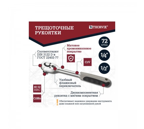 Набор инструмента универсальный THORVIK 1/4",1/2"DR 82 предмета TS082