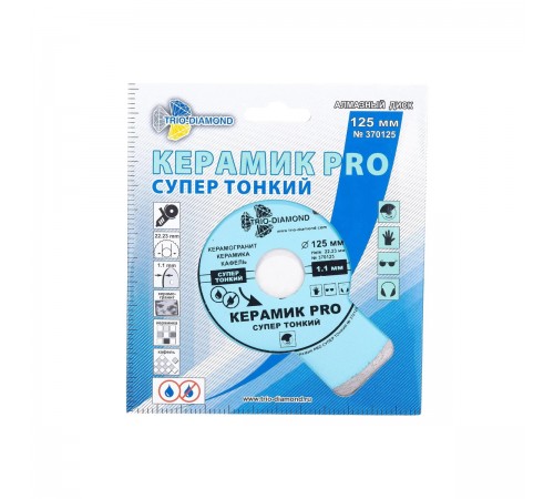 370125 Диск алмазный сплошной супер тонкий керамик PRO TRIO-DIAMOND 125х6x22,23x1мм