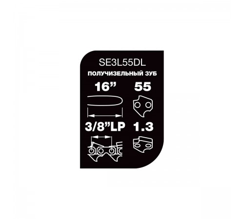 SE3L55DL Цепь Professional Quality Unisaw 3/8", 1,3 мм, 55 звеньев