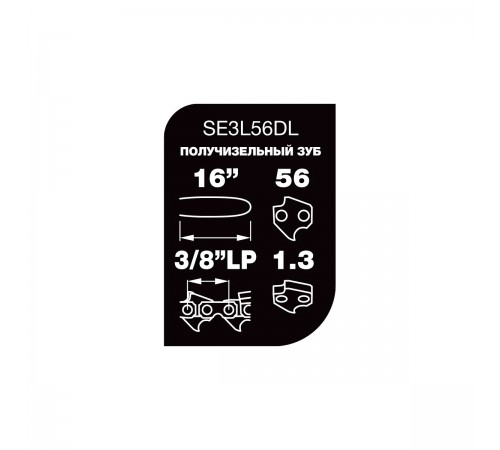 SE3L56DL Цепь Professional Quality Unisaw 3/8", 1,3 мм, 56 звеньев