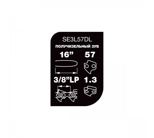 SE3L57DL Цепь Professional Quality Unisaw 3/8", 1,3 мм, 57 звеньев