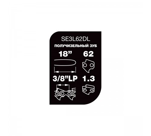 SE3L62DL Цепь Professional Quality Unisaw 3/8", 1,3 мм, 62 звена