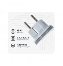 Вилка-невидимка электрическая Universal 16А 250В с заземл. белая 5566874
