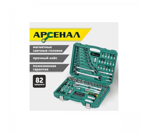8144600 Набор инструментов Арсенал 82 предмета