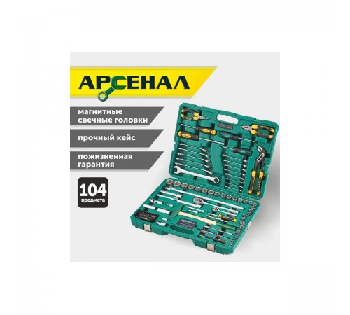 8144610 Набор инструментов Арсенал 104 предмета