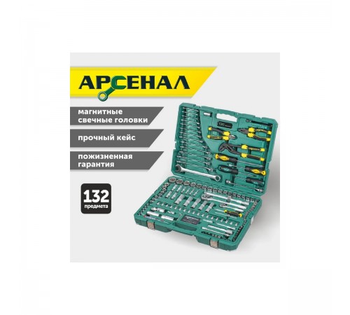 8144620 Набор инструментов Арсенал 132 предмета