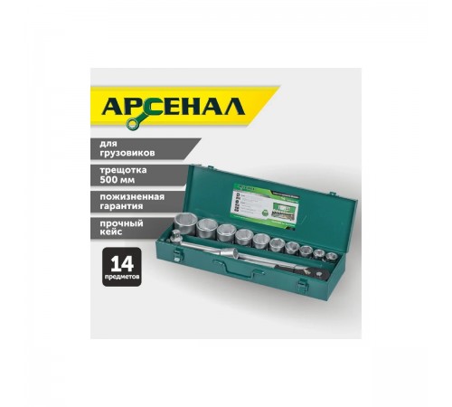 8144630 Набор инструментов Арсенал 3/4 14 предметов