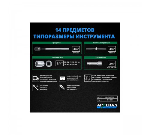 8144630 Набор инструментов Арсенал 3/4 14 предметов
