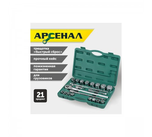 8144640 Набор инструментов Арсенал 3/4 21 предмет