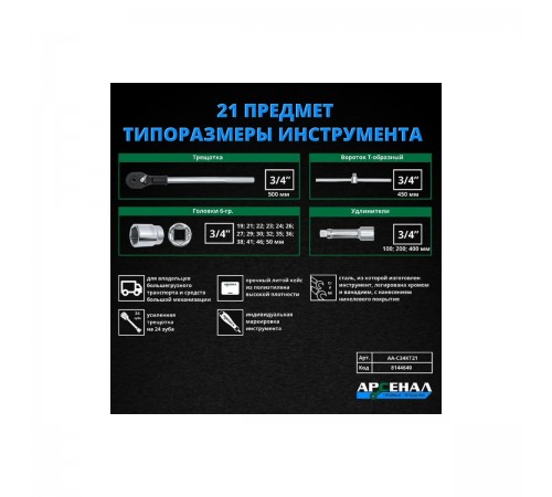8144640 Набор инструментов Арсенал 3/4 21 предмет