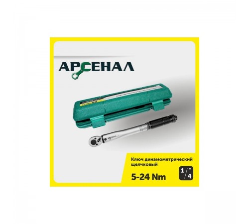 8144800 Ключ динамометрический Арсенал, 1/4, 5-24Нм щелчковый