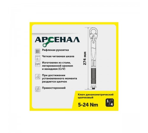 8144800 Ключ динамометрический Арсенал, 1/4, 5-24Нм щелчковый