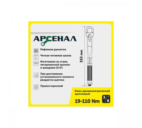 8144810 Ключ динамометрический Арсенал, 3/8, 19-110Нм щелчковый