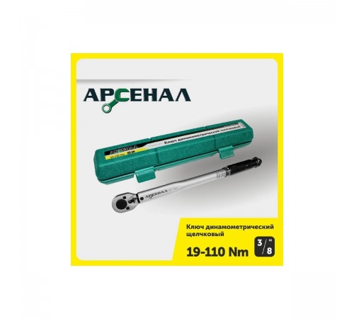 8144810 Ключ динамометрический Арсенал, 3/8, 19-110Нм щелчковый