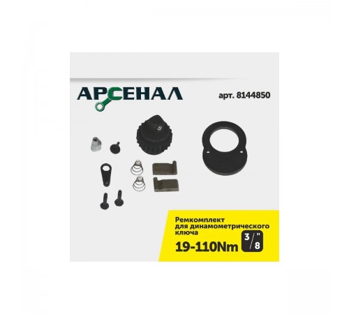 8144810 Ключ динамометрический Арсенал, 3/8, 19-110Нм щелчковый