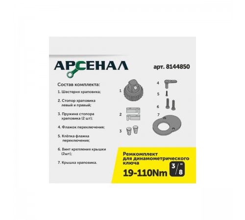 8144810 Ключ динамометрический Арсенал, 3/8, 19-110Нм щелчковый